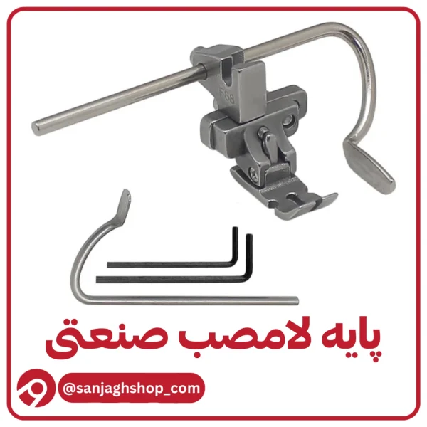 لامصب پایه صنعتی (پایه 8 کاره)