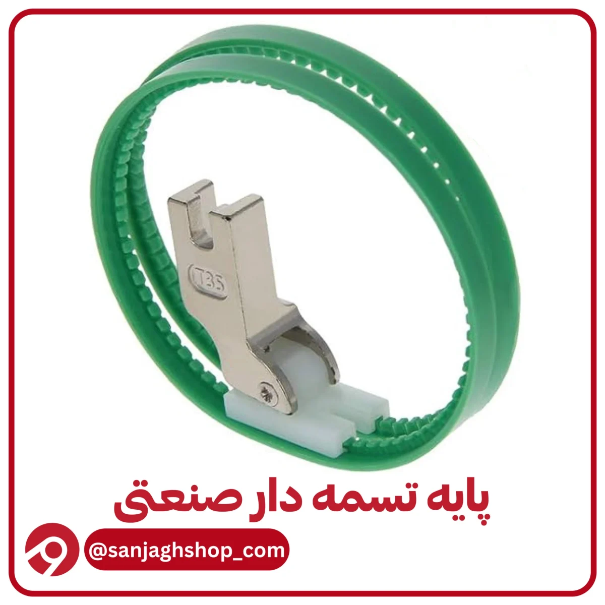 پایه تسمه دار صنعتی (سبز)