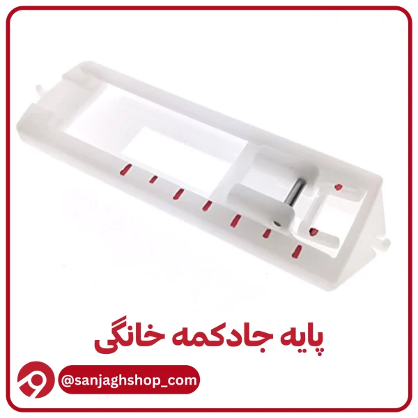 پایه جادکمه خانگی اصل