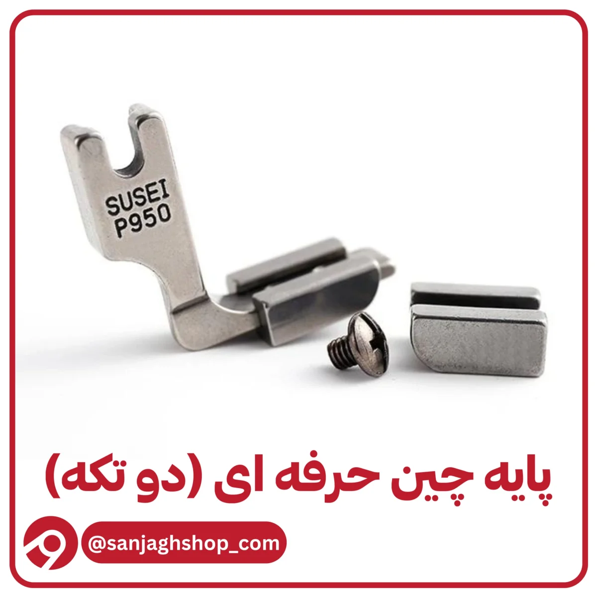 پایه جین حرفه ای دو‌تکه صنعتی