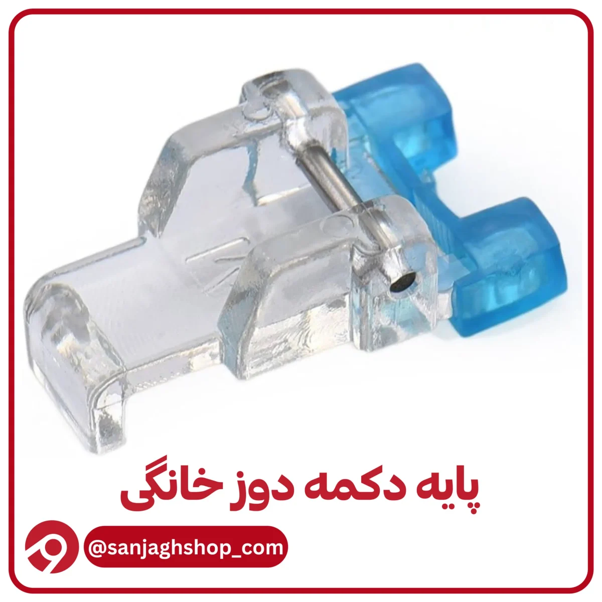 پایه دکمه دوز خانگی آبی
