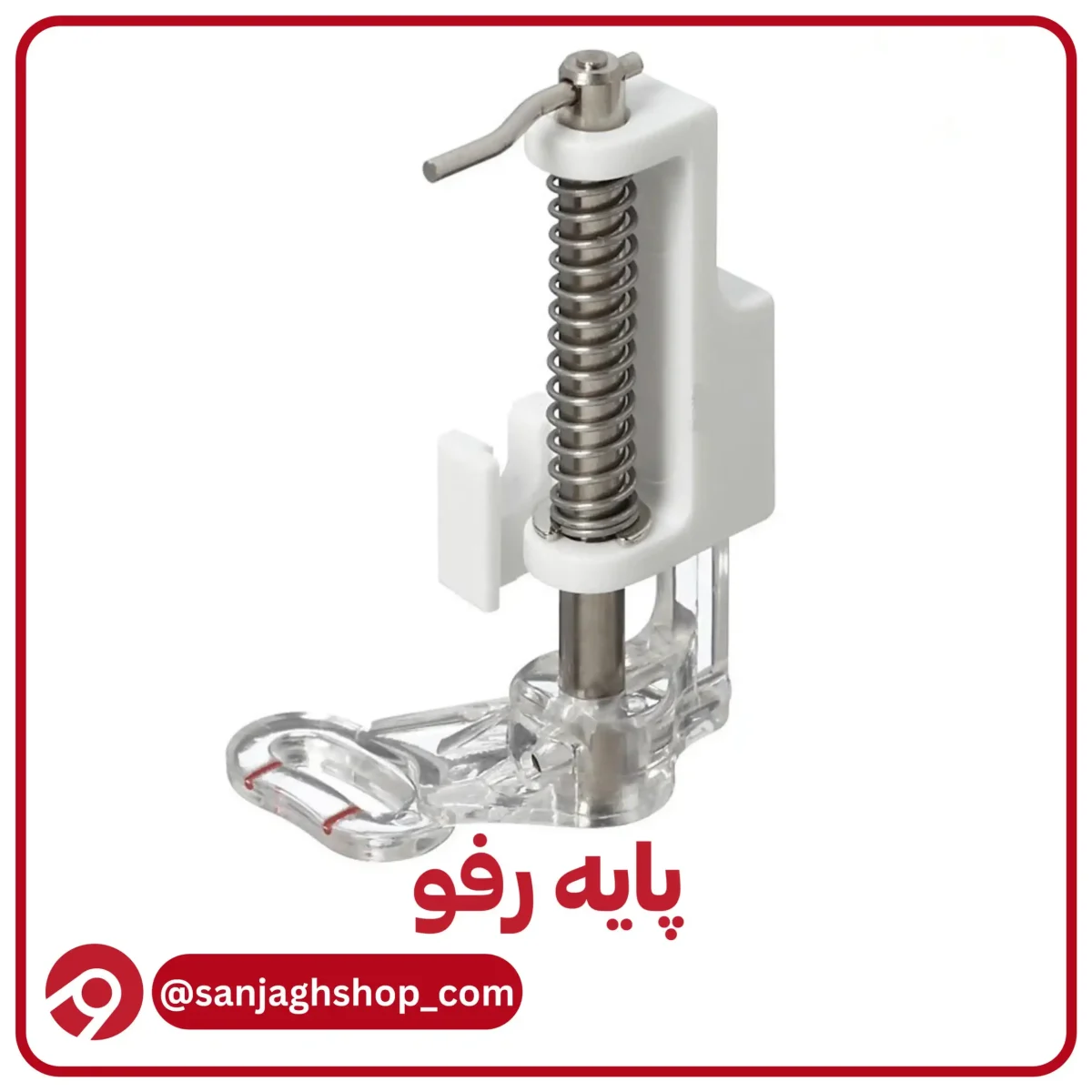 پایه رفو خانگی