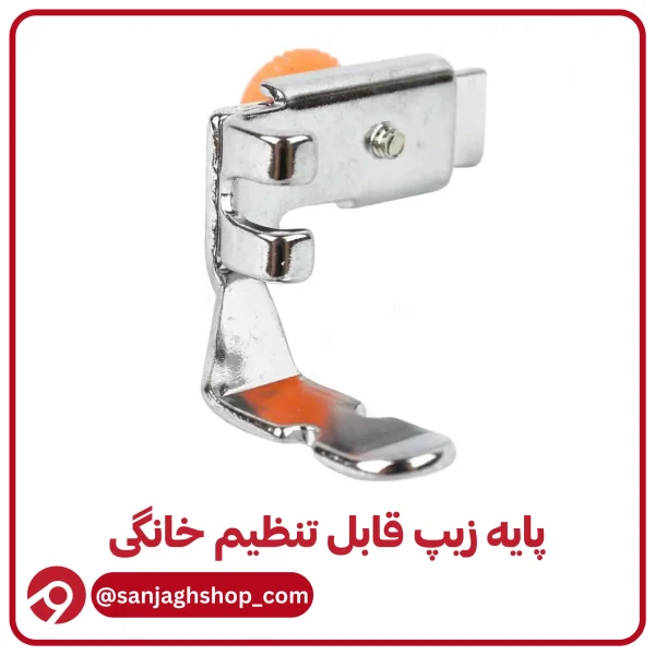 پایه زیپ قابل تنظیم خانگی