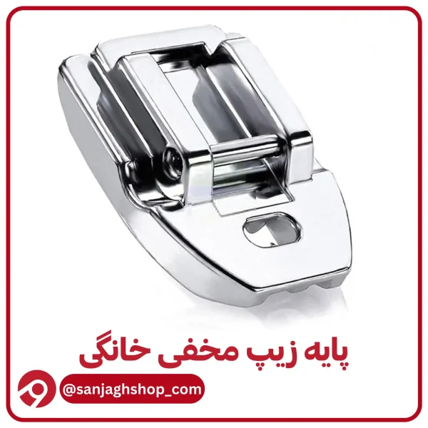 پایه زیپ مخفی خانگی