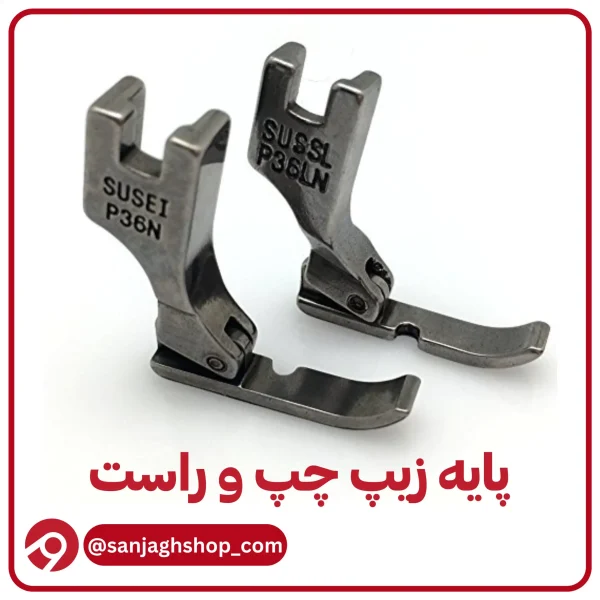 پایه زیپ چپ و راست صنعتی