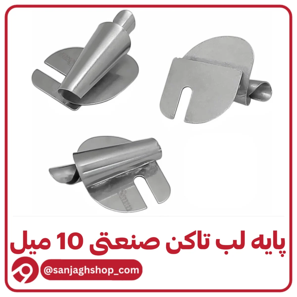 پایه لب تاکن صنعتی 10 میل