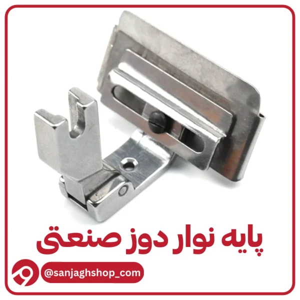 پایه نوار دوز صنعتی