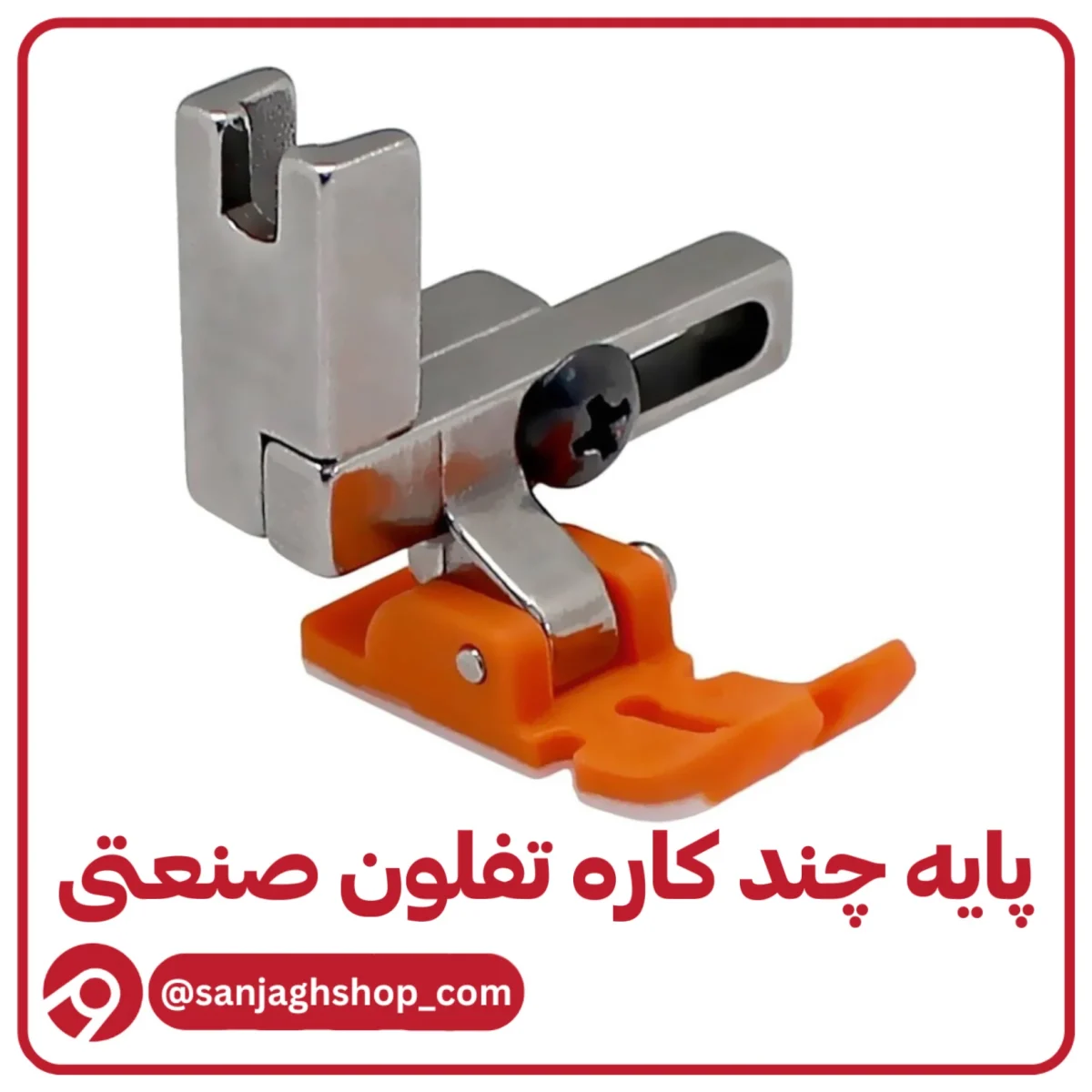 پایه چند کاره صنعتی تفلون