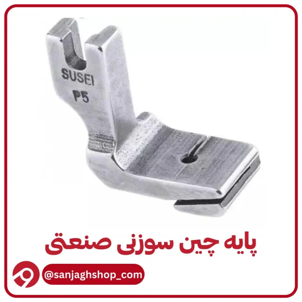 پایه چین سوزنی صنعتی