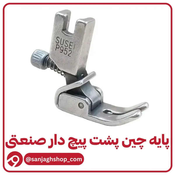 پایه چین پشت پیچ دار صنعتی