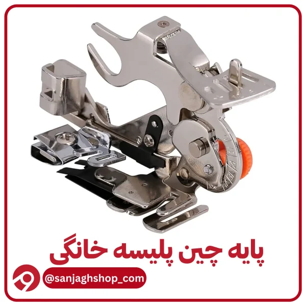 پایه چین پلیسه خانگی