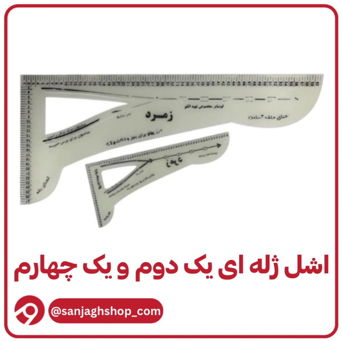 اشل یک دوم و یک چهارم ژله ای