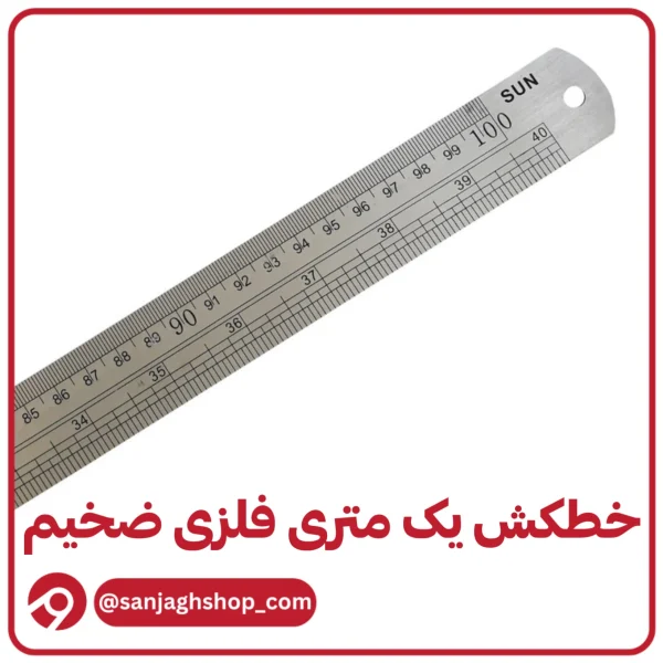 خطکش فلزی 100 سانت