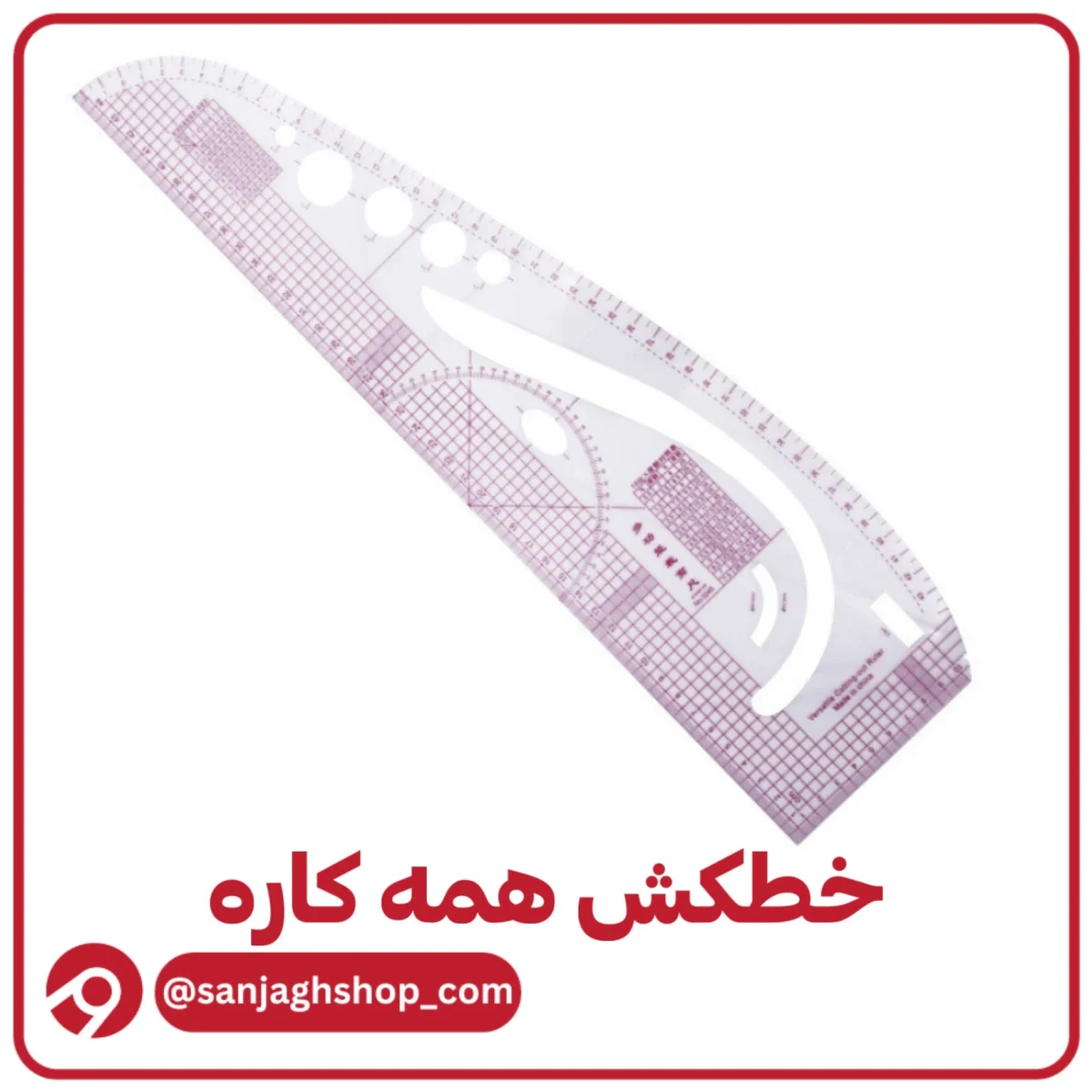 خطکش همه کاره اصل