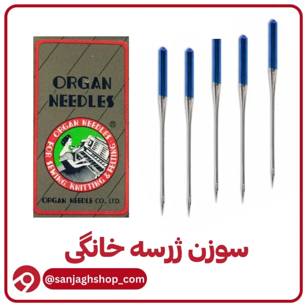 سوزن ژرسه خانگی اصل