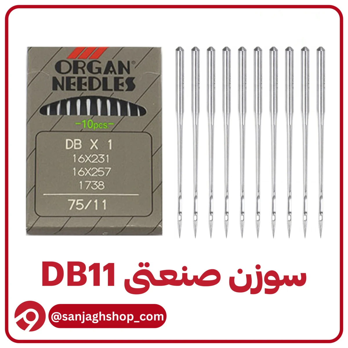 سوزن DB11 (راسته دوز شماره 11) اصلی