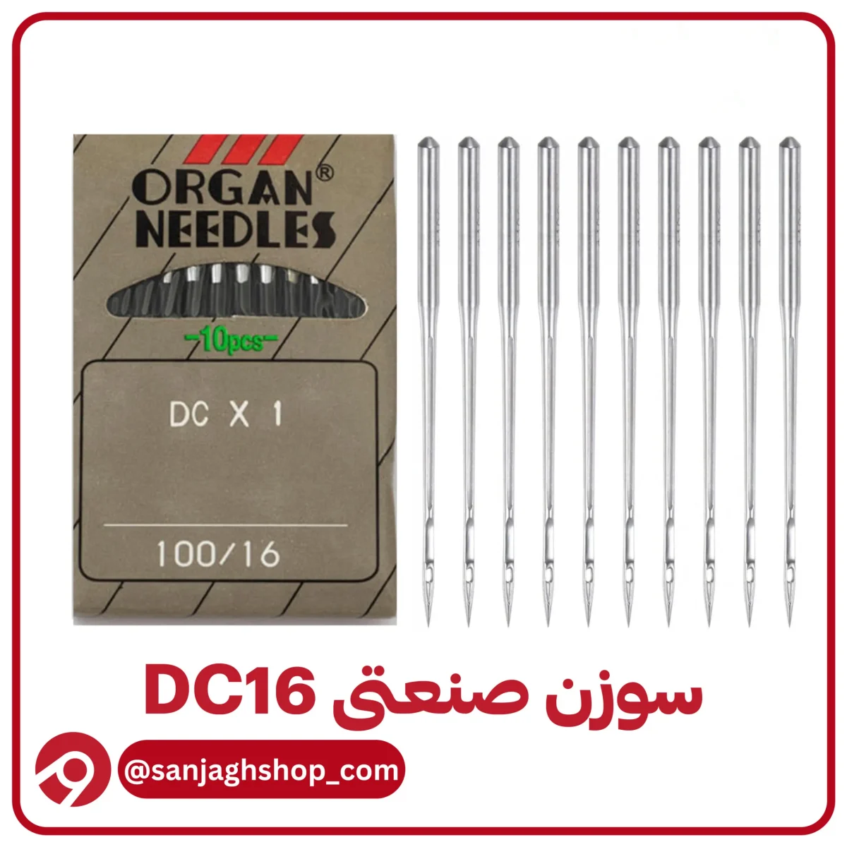 سوزن DC16(سردوز شماره 16)اصلی