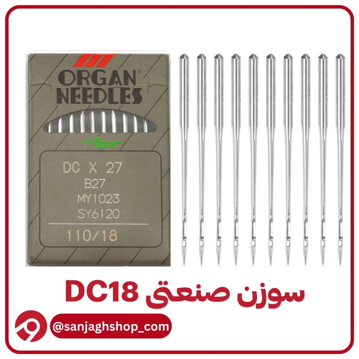 سوزن DC18(سردوز شماره 18)اصلی