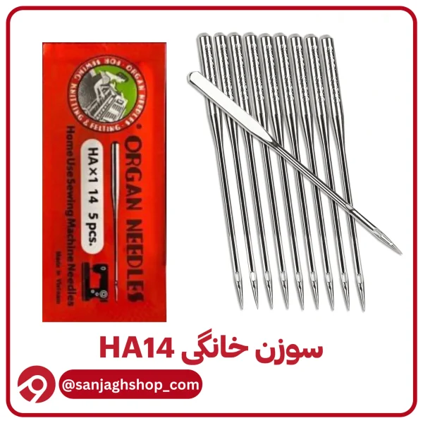 سوزن HA14(خانگی شماره 14)