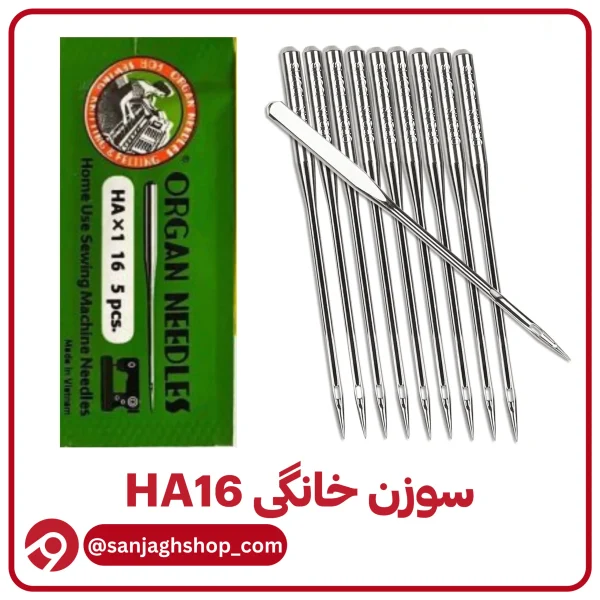 سوزن HA16(خانگی شماره 16)