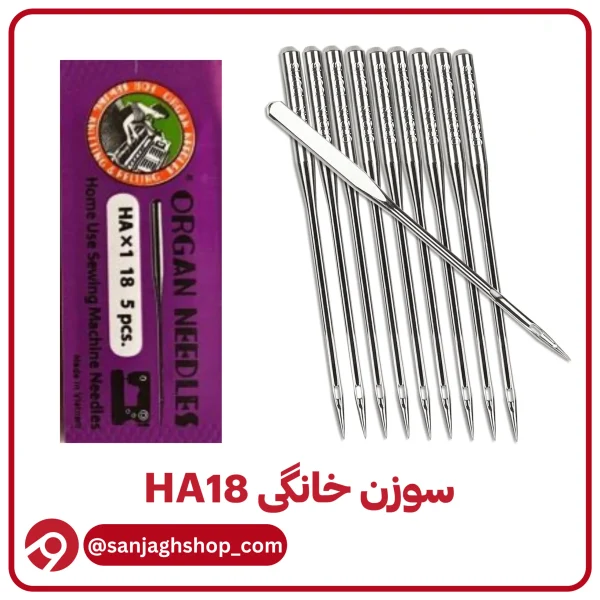 سوزن HA18(خانگی شماره 18)