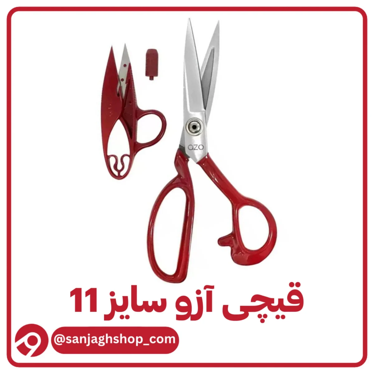قیچی آزو سایز 11