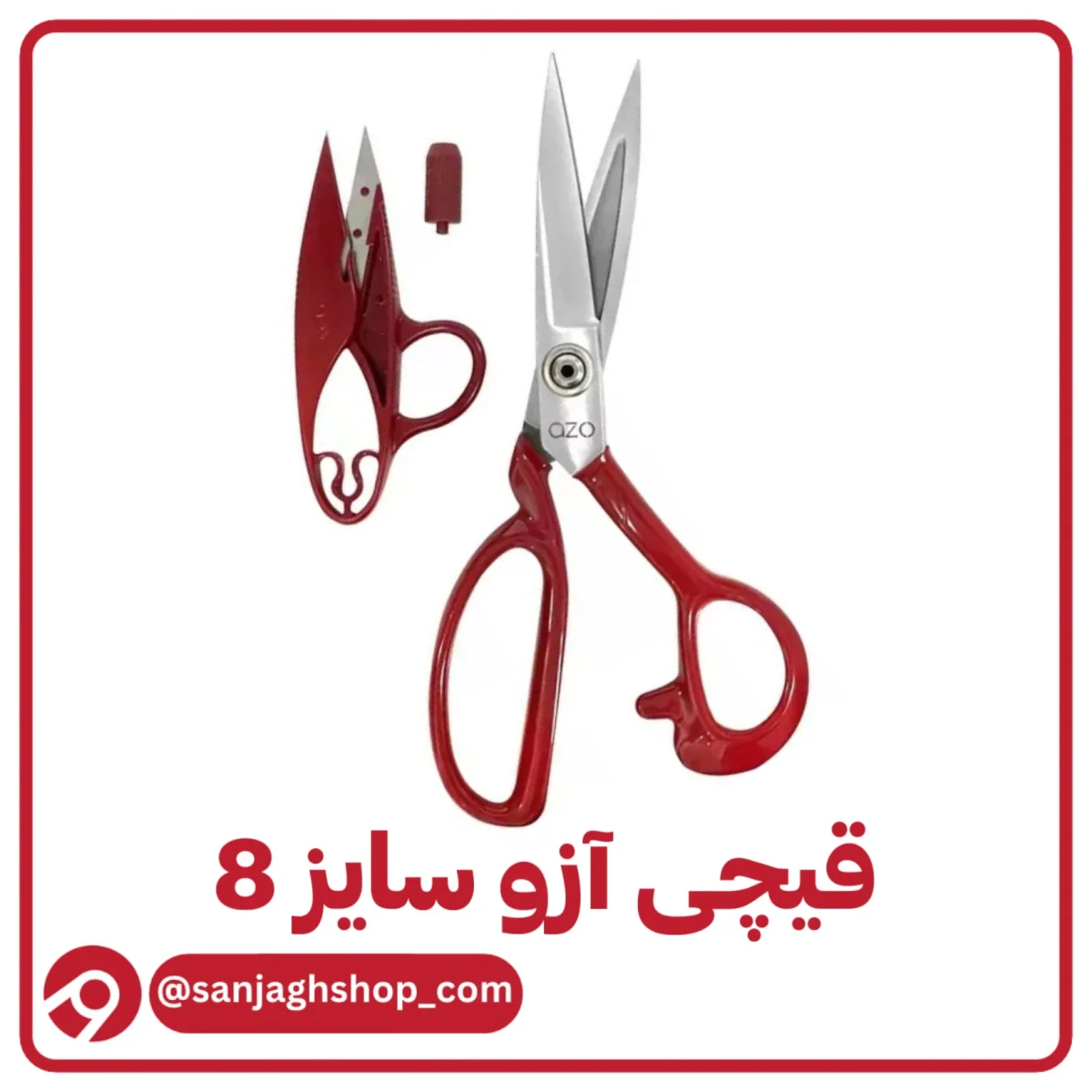 قیچی آزو‌ سایز 8