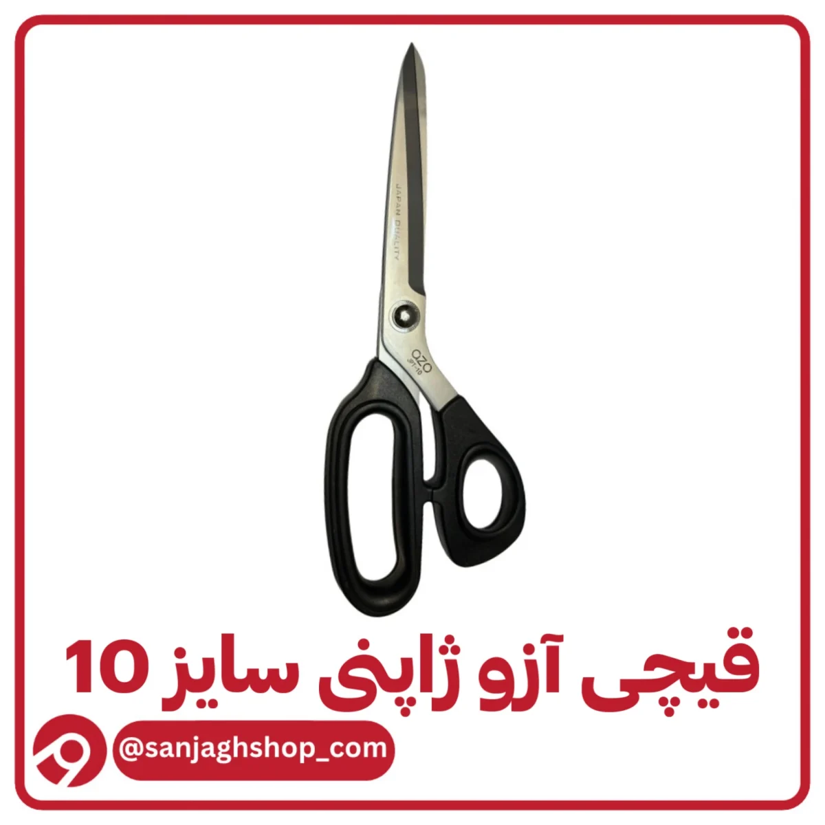 قیچی آزو‌ ژاپنی سایز 10