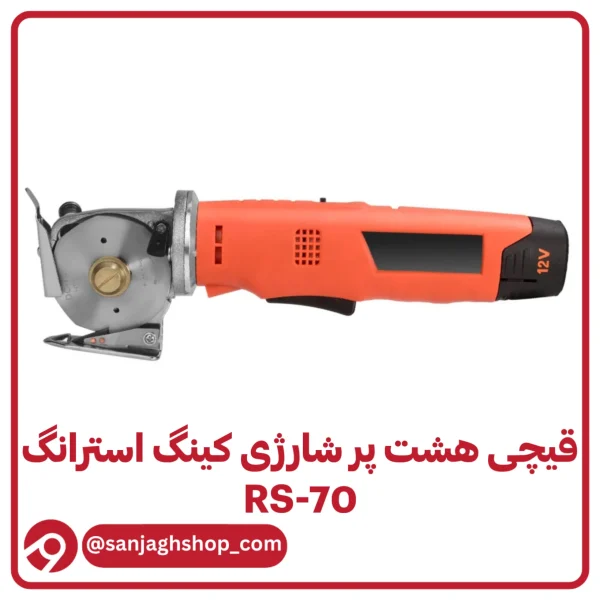 قیچی شارژی کینگ استرانگ RS-70