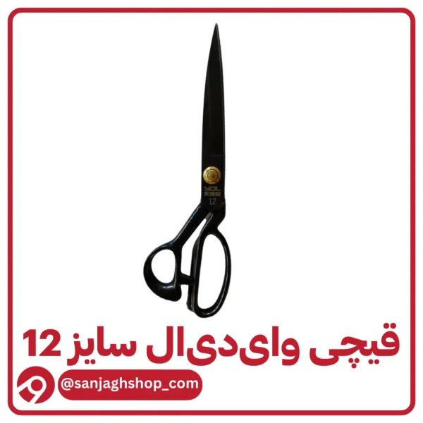 قیچی وای دی ال سایز 12