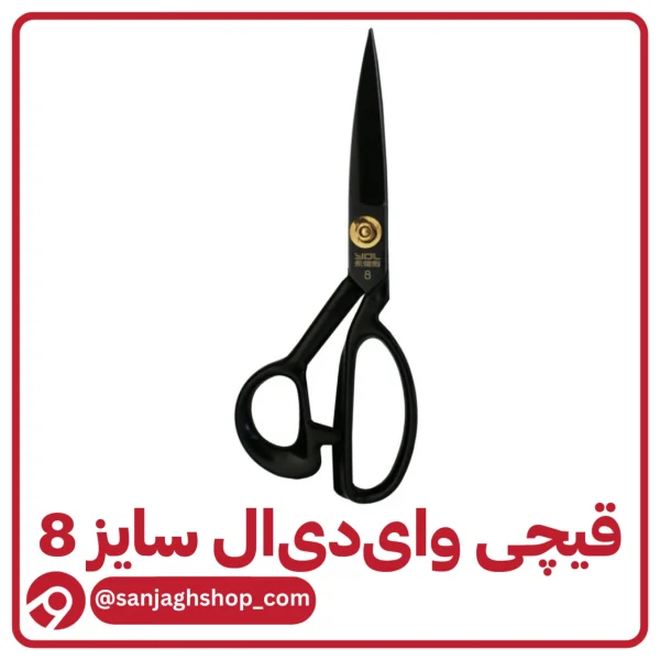 قیچی وای دی ال سایز 8
