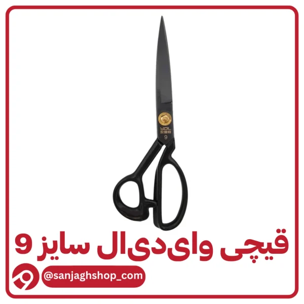 قیچی وای دی ال سایز 9