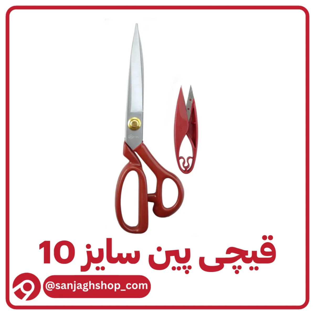 قیچی پین سایز 10 اصل