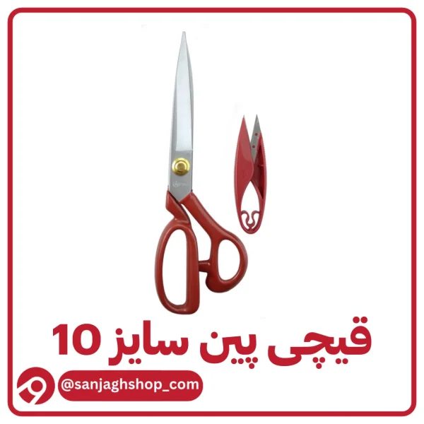 قیچی پین سایز 10 اصل