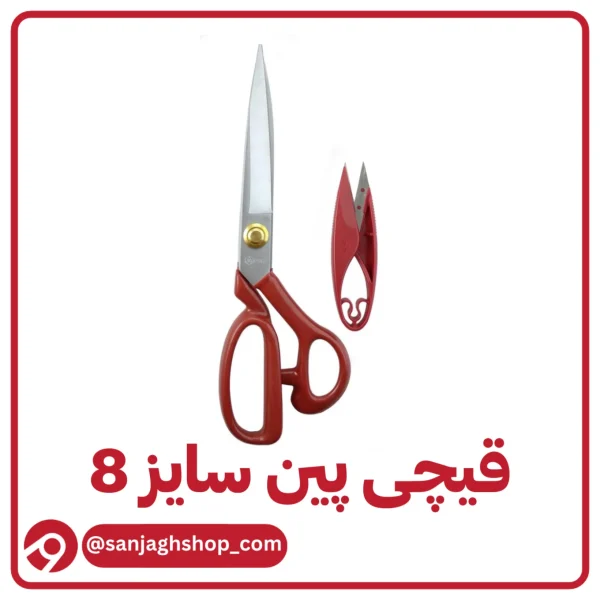 قیچی پین سایز 8 اصل
