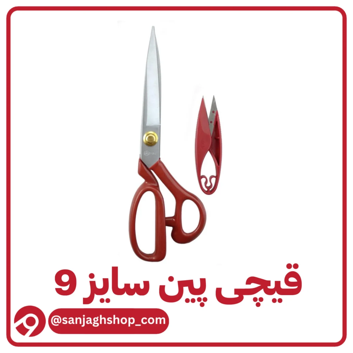 قیچی پین سایز 9 اصل