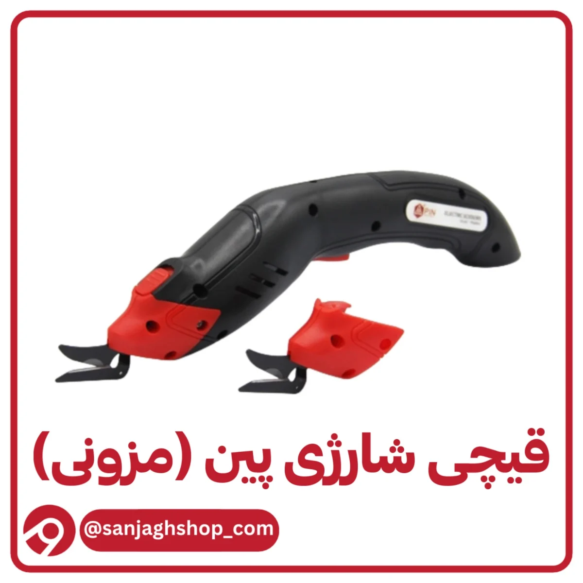 قیچی پین شارژی پر سرعت (مزونی)