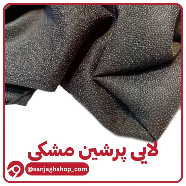 لایی پرشین ضمانتدار مشکی بسته پنج متری(مزونی)