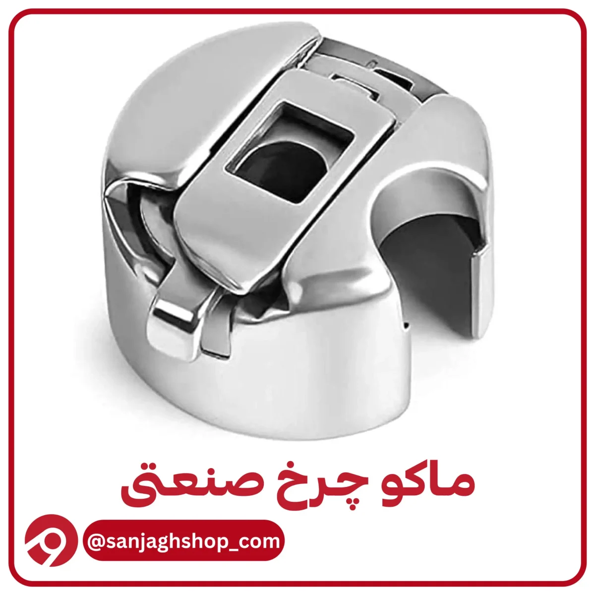 ماکو چرخ صنعتی اصل