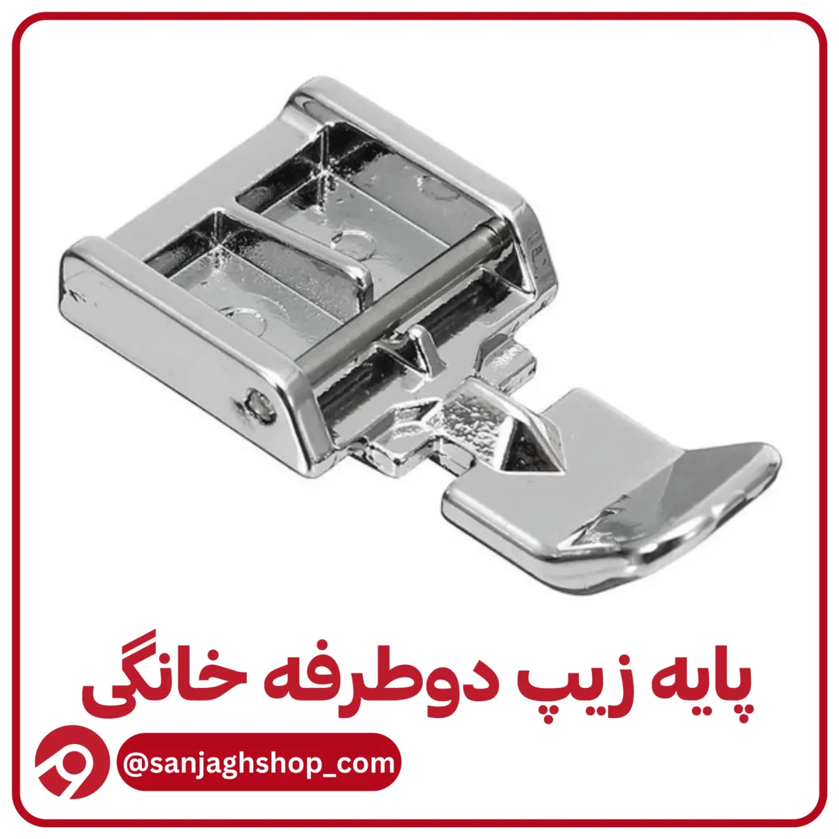 پایه زیپ دو طرفه خانگی