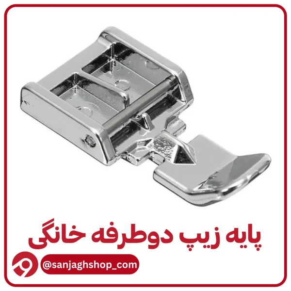 پایه زیپ دو طرفه خانگی