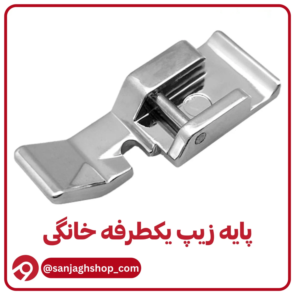 پایه زیپ دوز یکطرفه خانگی