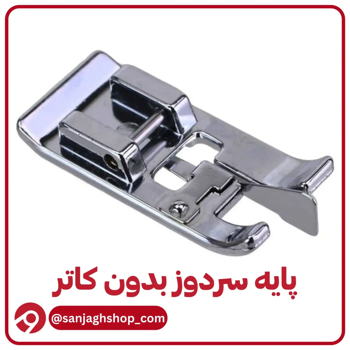 پایه سردوز بدون کاتر