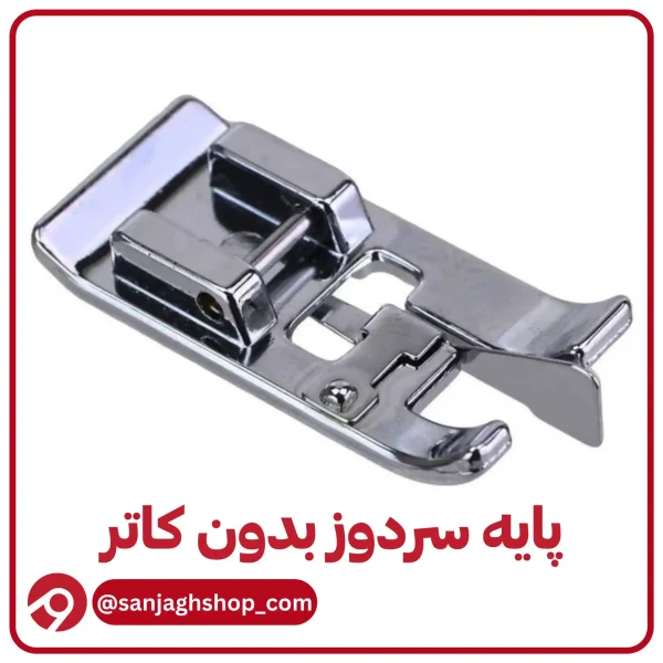 پایه سردوز بدون کاتر