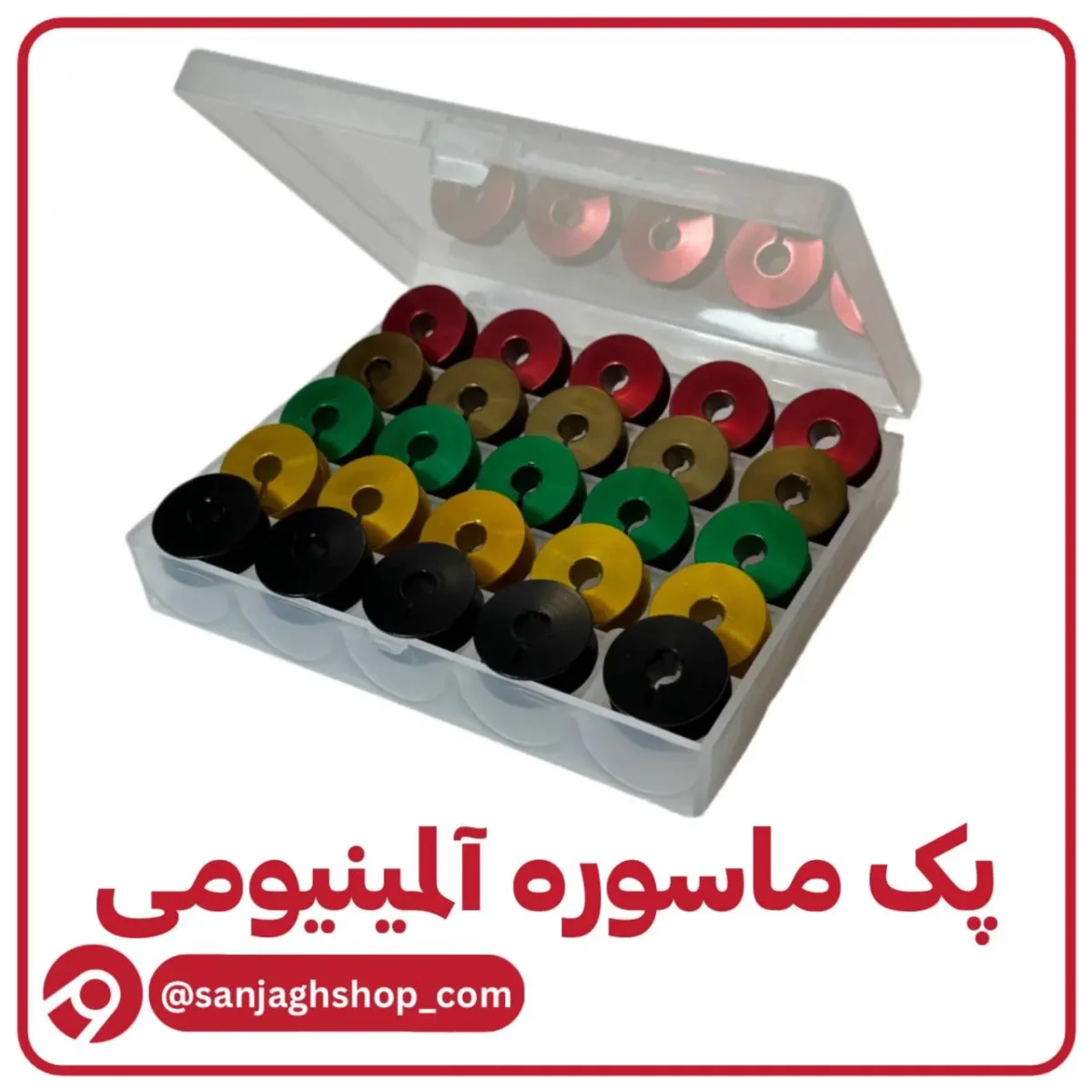 پک 25 عددی ماسوره آلمینیومی چرخ صنعتی همراه با جعبه
