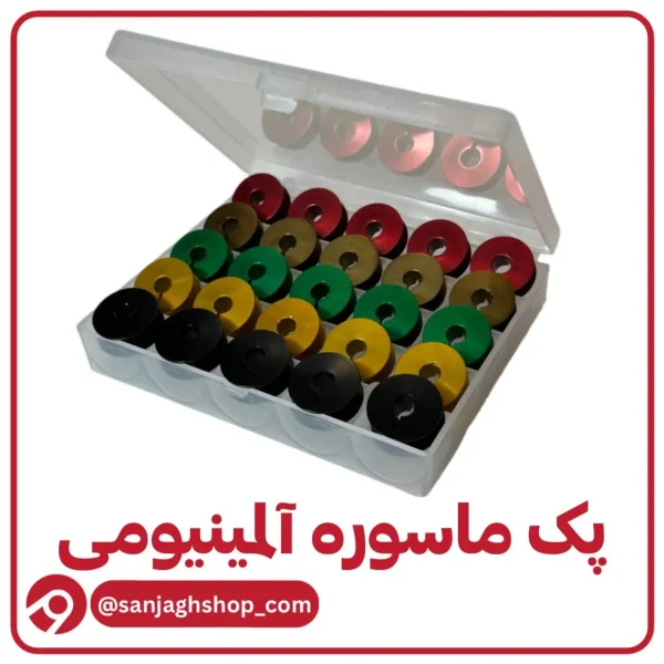 پک 25 عددی ماسوره آلمینیومی چرخ صنعتی همراه با جعبه