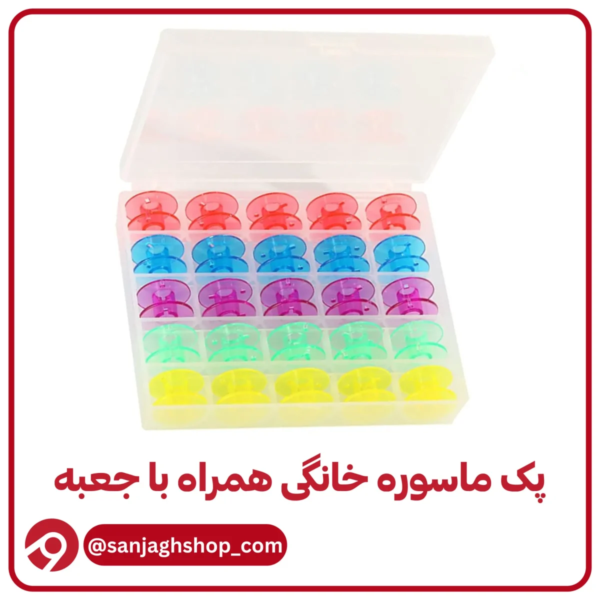 پک ‌25 عددی ماسوره چرخ خانگی همراه با جعبه