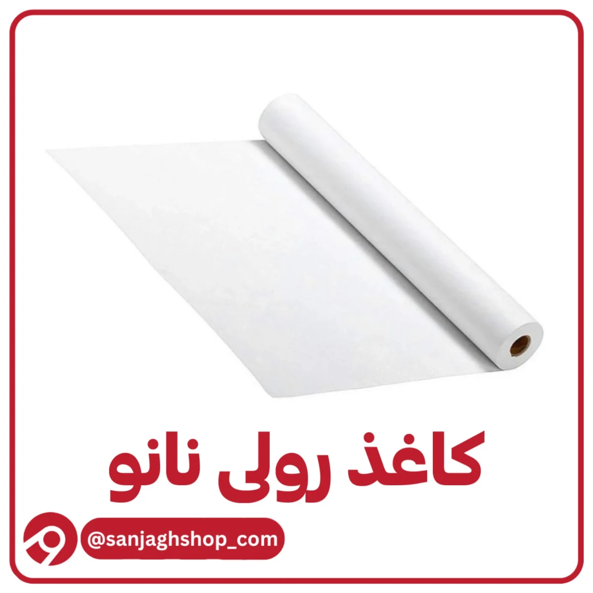 کاغذ رولی نانو 8 متری