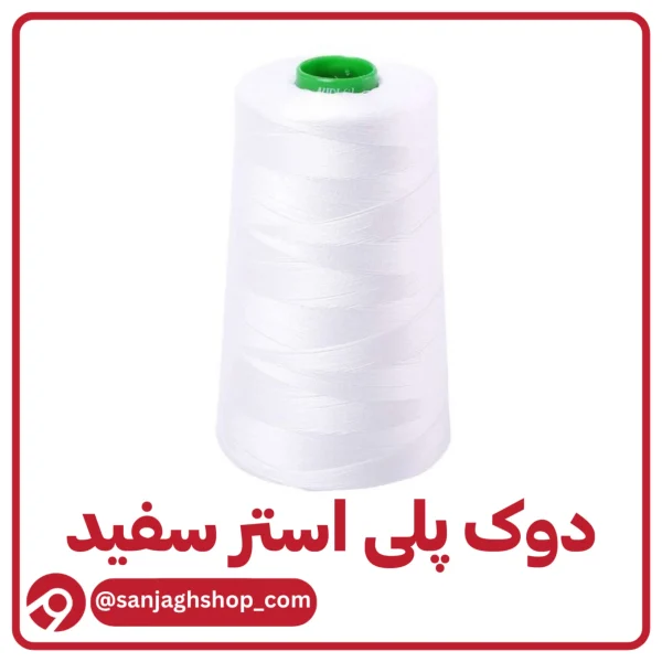 دوک نخ پلی استر سفید اصل