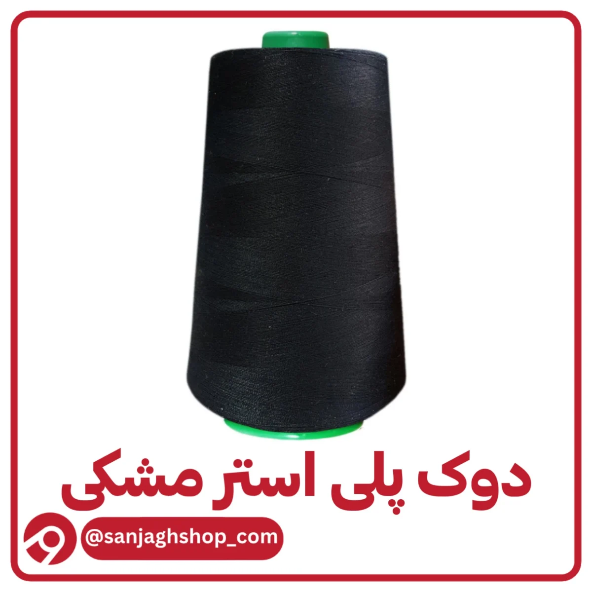 دوک نخ پلی استر مشکی اصل
